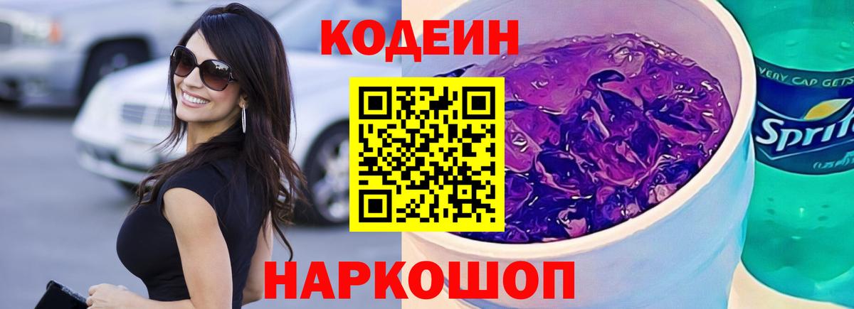 Кодеин напиток Lean (лин) Каспийск