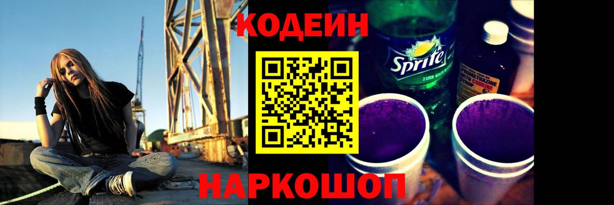 Кодеиновый сироп Lean Purple Drank  Вход с VPN  Codein напиток Lean (лин)  Каспийск 